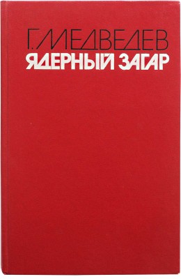 [Медведев Г.У., автограф] Медведев Г.У. Ядерный загар / Худ. И.Ю. Золотницкий. М.: Издательство «Книжная палата», 1990.